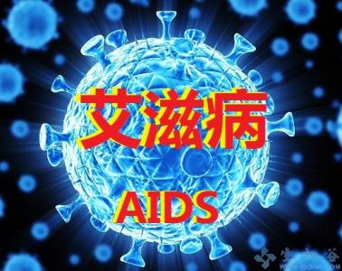 艾滋病