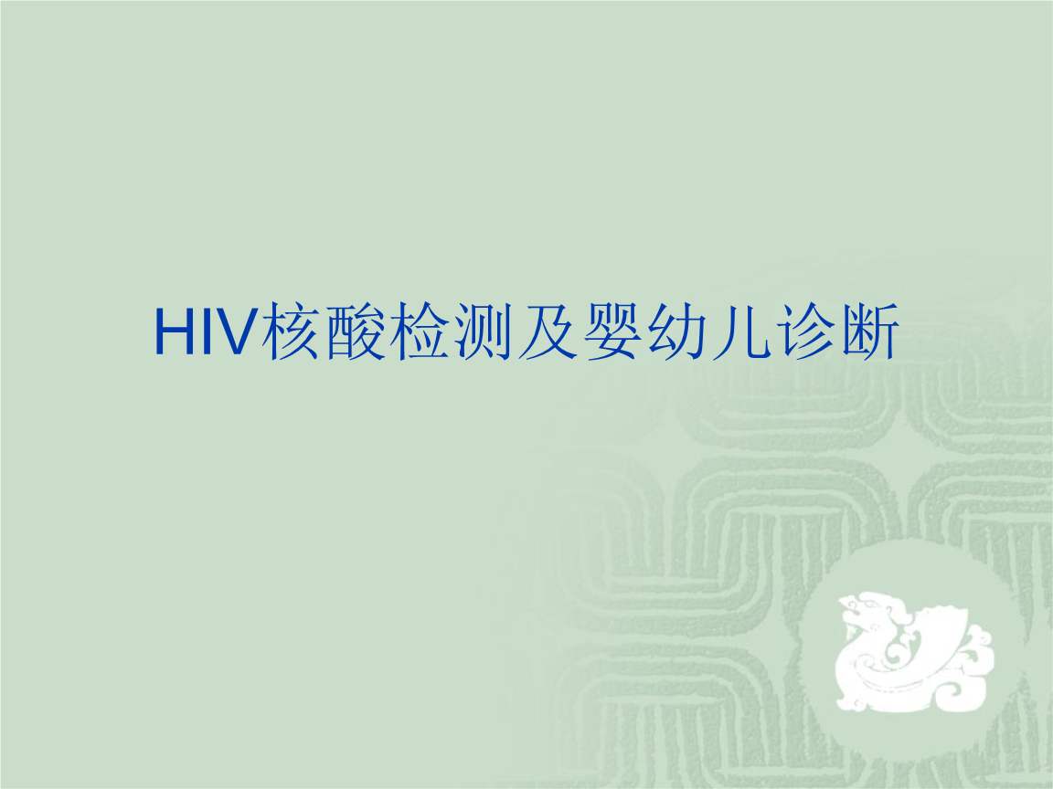 HIV核酸检测及婴幼儿诊断。