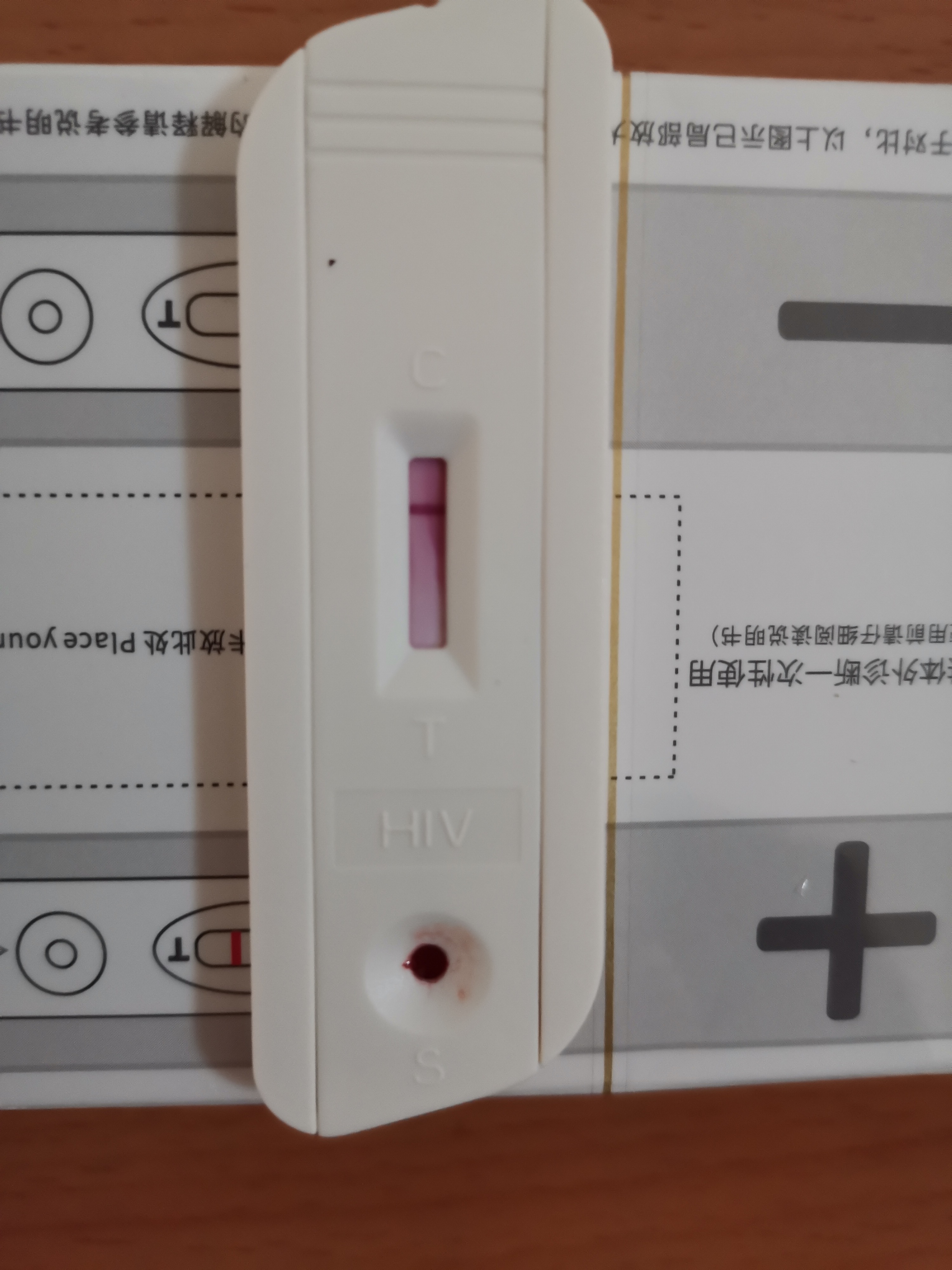 hiv试纸这样的检测结果是阴性吗