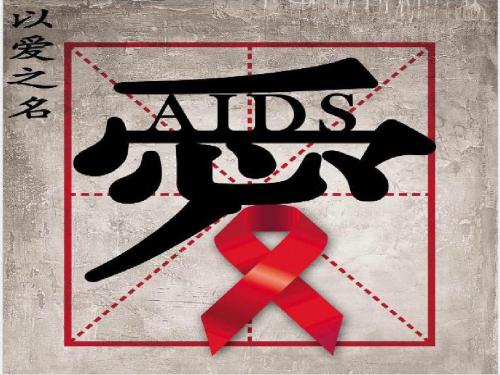 关爱艾滋病患者