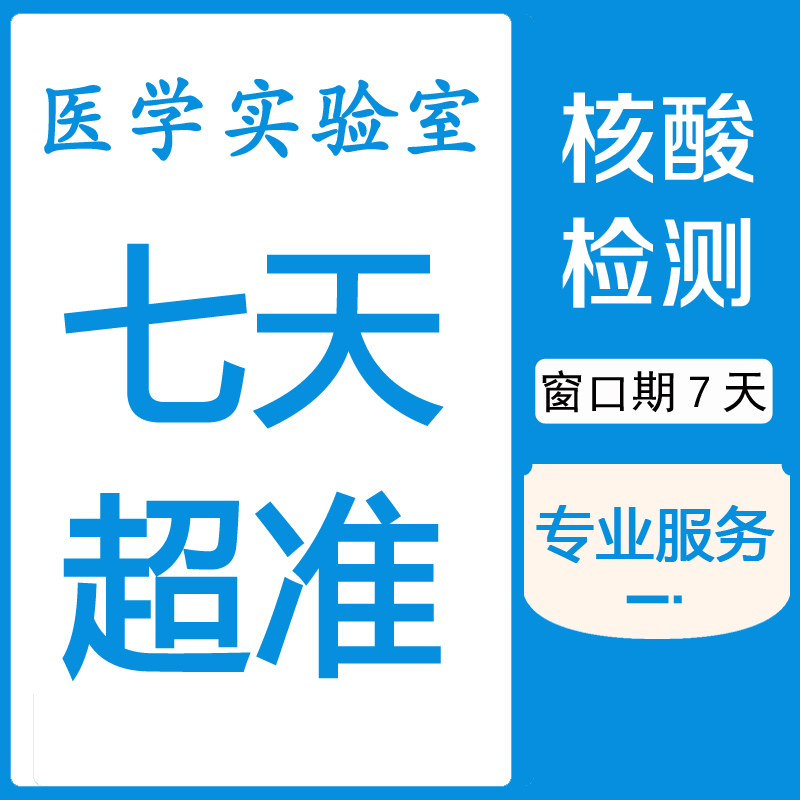 【窗口期7天】艾滋实验室核酸检测，送2份四代雅培艾滋病试纸