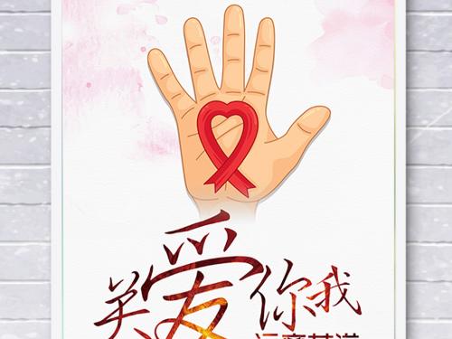 关爱艾滋病患者