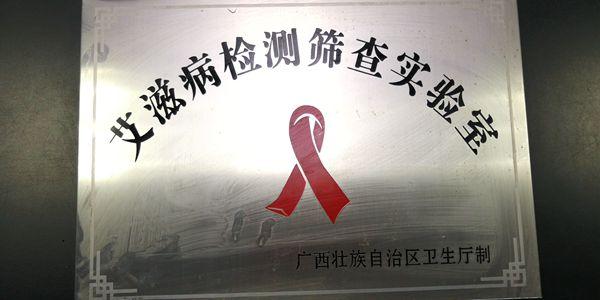 艾滋病检测处