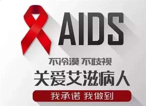不冷漠不歧视艾滋患者