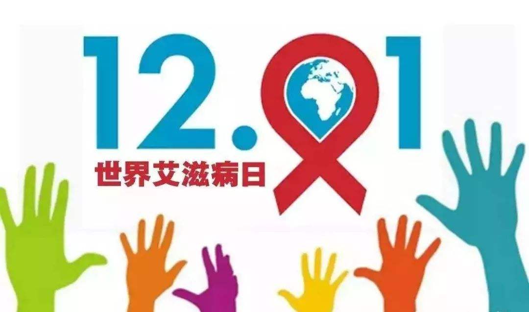 世界艾滋病日。