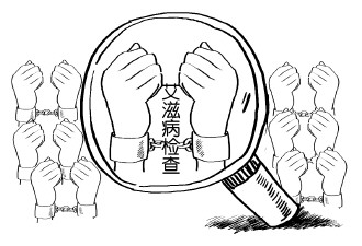 艾滋病检测实名制的好与坏