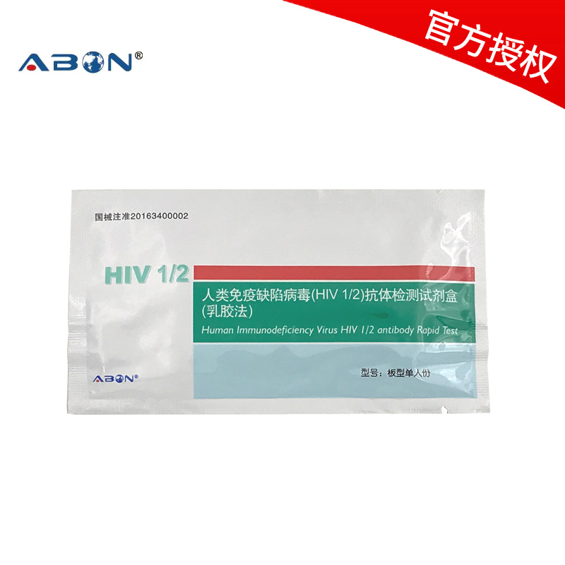 艾博艾滋病试纸（国内大厂，知名品牌，准确度99.6%）